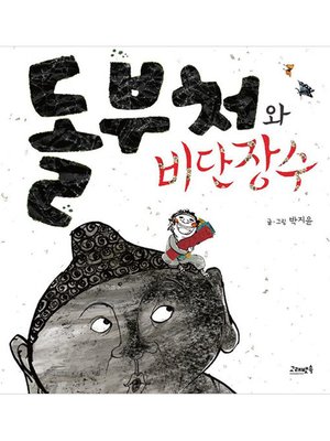 cover image of 돌부처와 비단장수